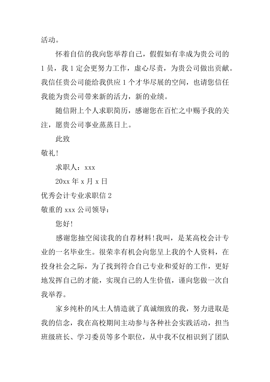 优秀会计专业求职信最新.docx_第2页