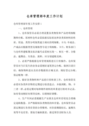 仓库管理部年度工作计划最新.docx