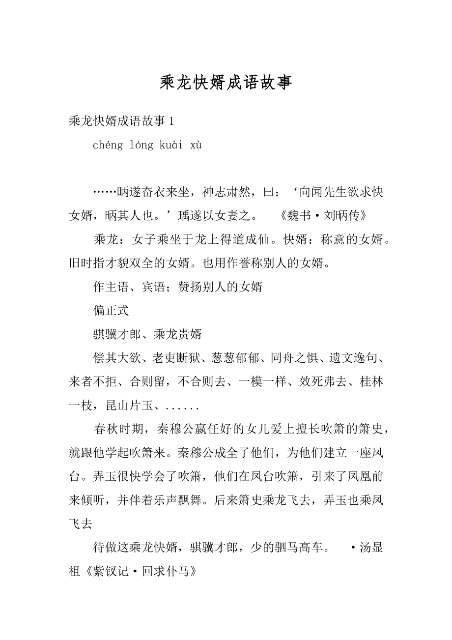 乘龙快婿成语故事范例.docx_第1页