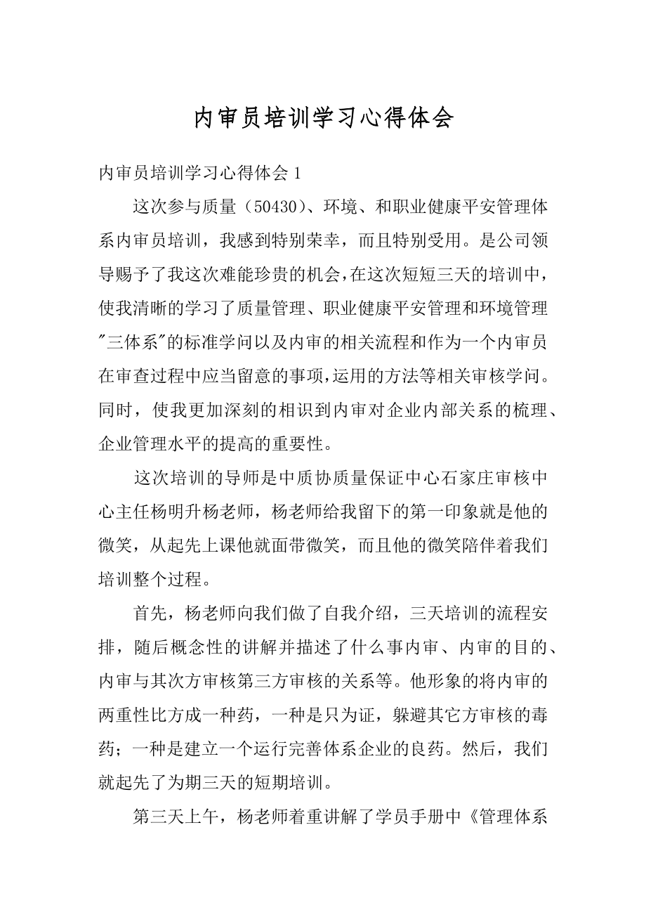 内审员培训学习心得体会优质.docx_第1页