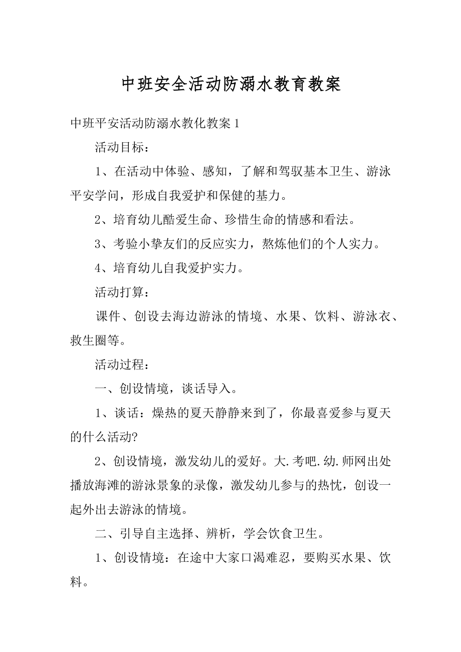 中班安全活动防溺水教育教案精选.docx_第1页