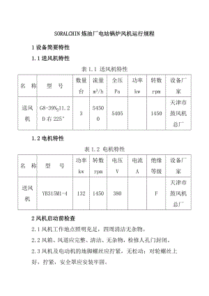 SORALCHIN炼油厂电站锅炉风机运行规程.doc