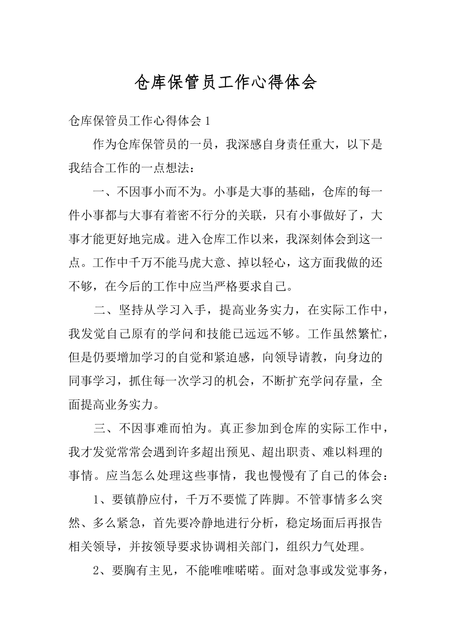 仓库保管员工作心得体会范例.docx_第1页