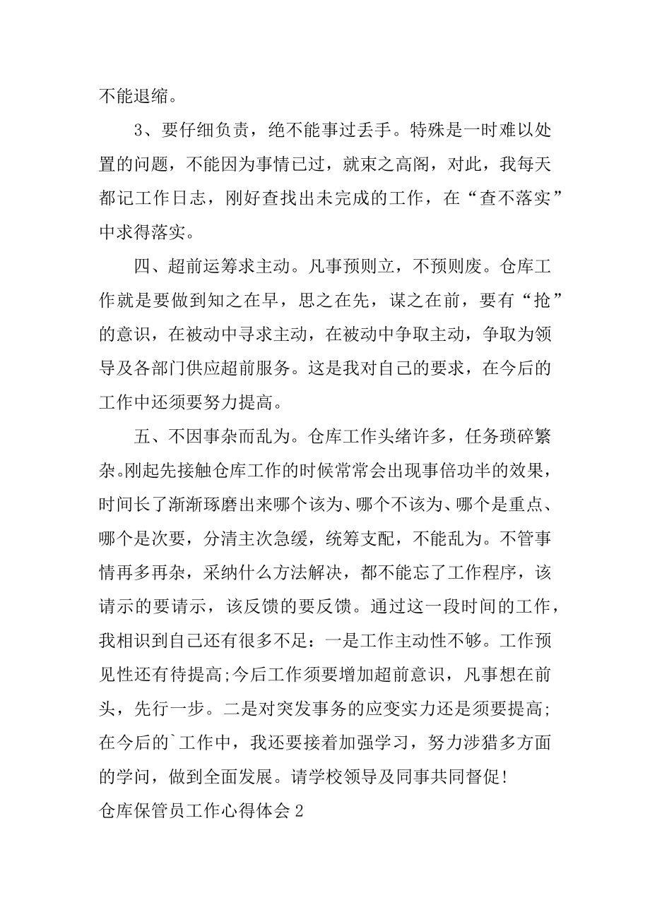 仓库保管员工作心得体会范例.docx_第2页