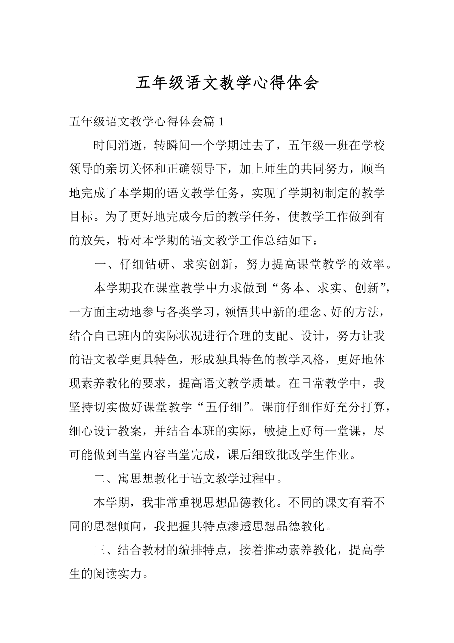 五年级语文教学心得体会优质.docx_第1页