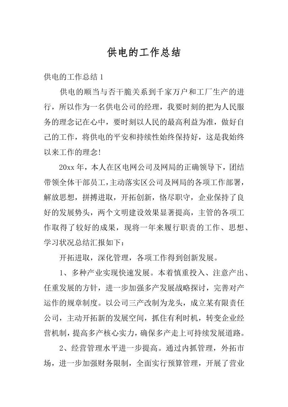 供电的工作总结汇总.docx_第1页