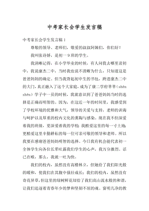 中考家长会学生发言稿优质.docx