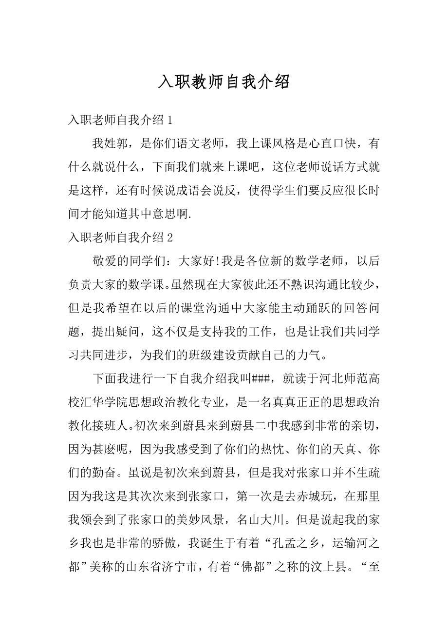 入职教师自我介绍精品.docx_第1页