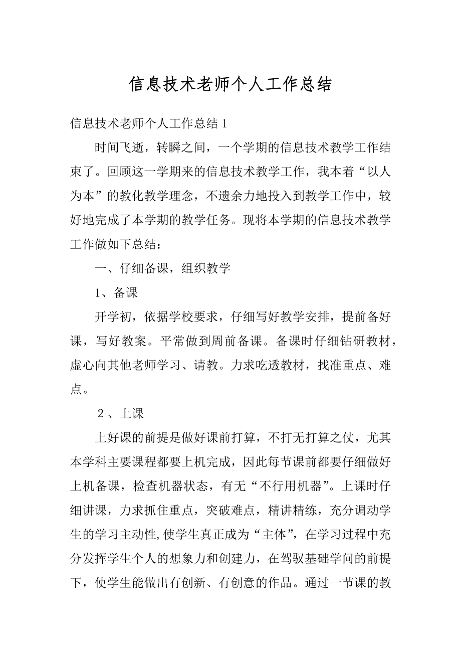 信息技术老师个人工作总结精品.docx_第1页