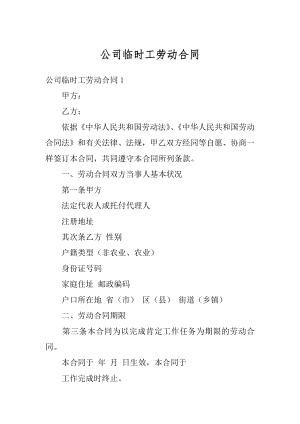 公司临时工劳动合同例文.docx