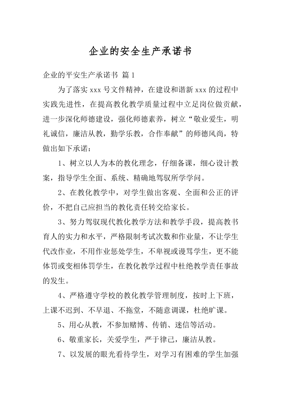 企业的安全生产承诺书范本.docx_第1页