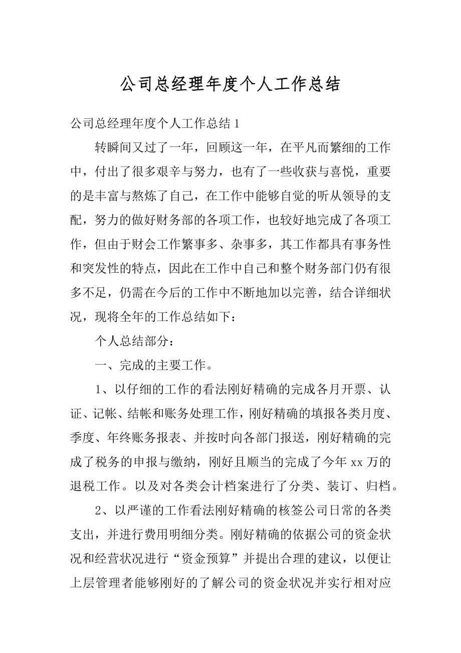 公司总经理年度个人工作总结汇编.docx_第1页