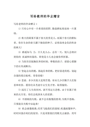 写给教师的毕业赠言例文.docx