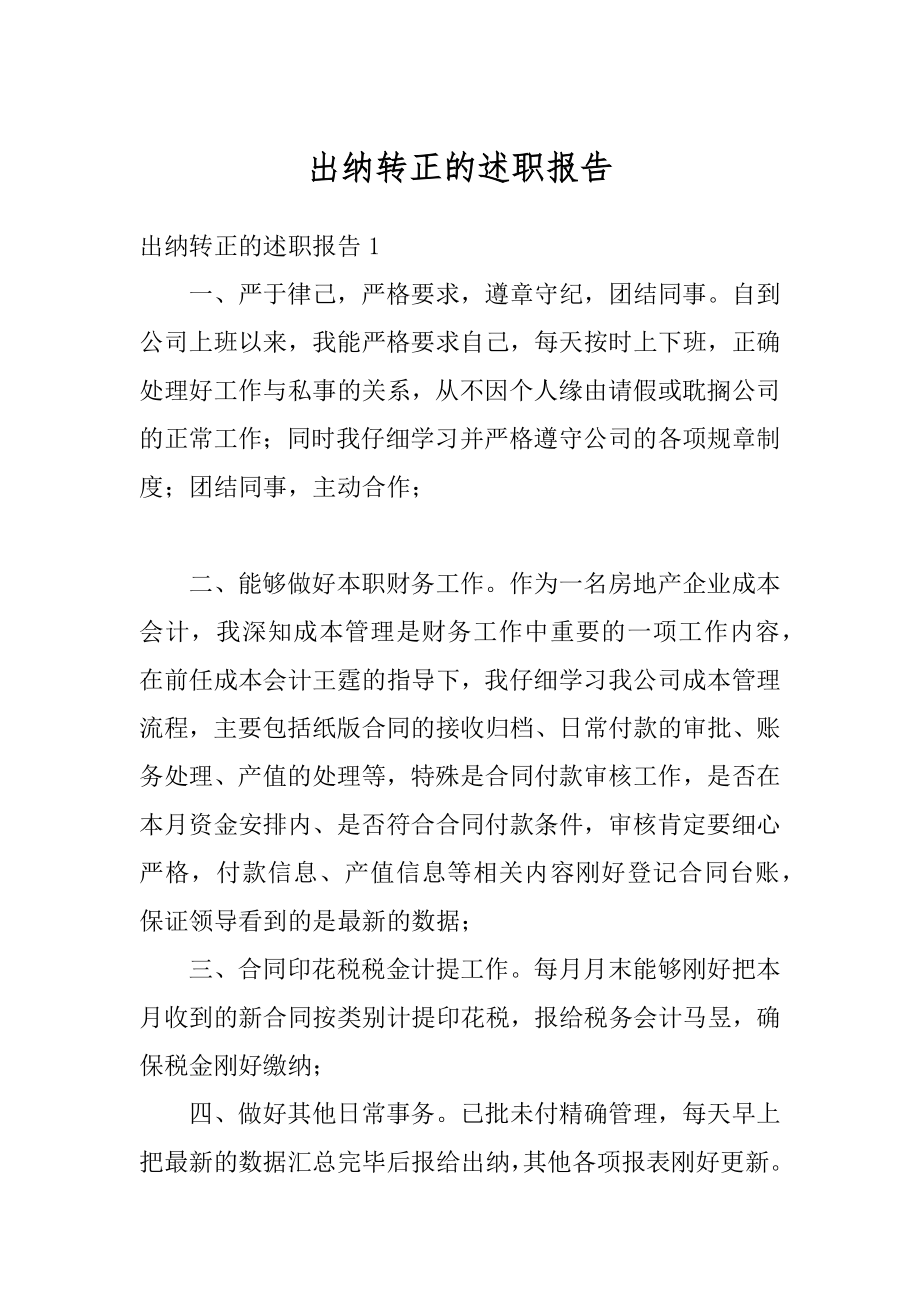 出纳转正的述职报告范文.docx_第1页