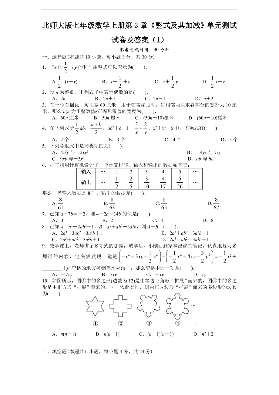 2022年北师大版七年级数学上册第3章《整式及其加减》单元测试试卷及答案10套.doc_第1页