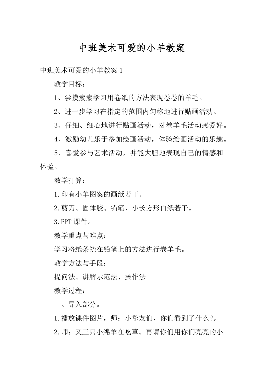 中班美术可爱的小羊教案优质.docx_第1页