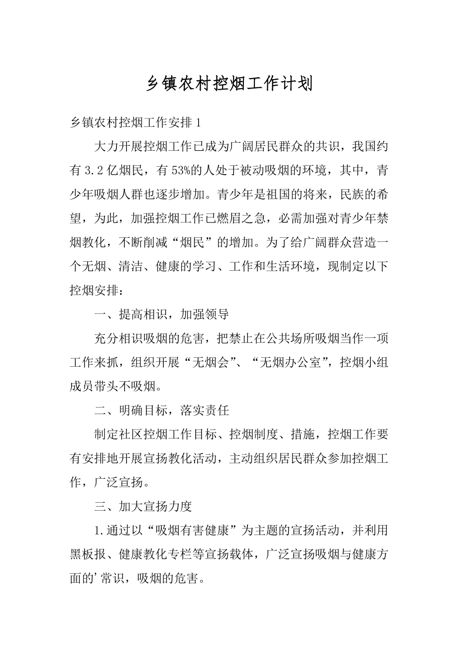 乡镇农村控烟工作计划精选.docx_第1页