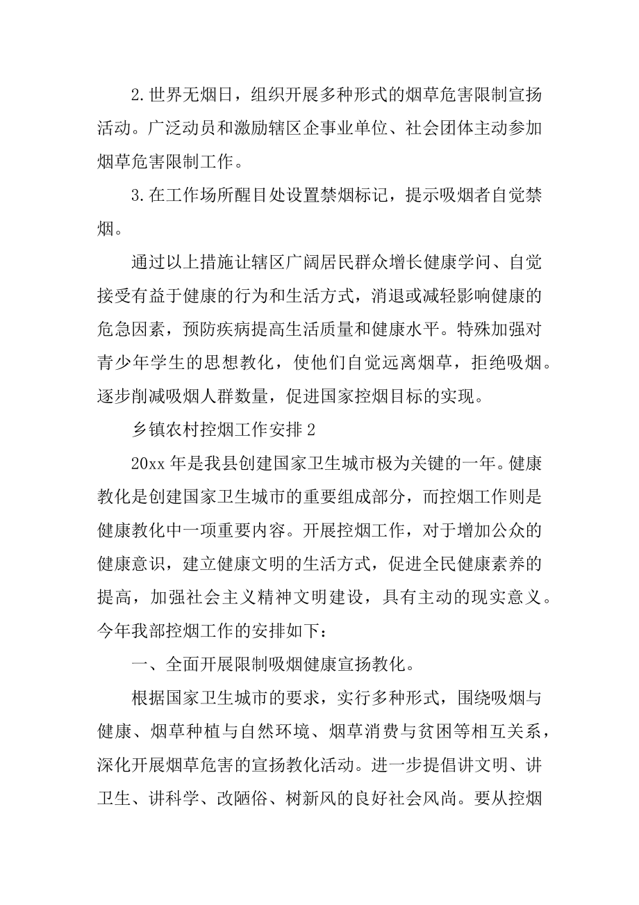 乡镇农村控烟工作计划精选.docx_第2页