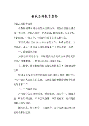 会议总结报告表格汇总.docx