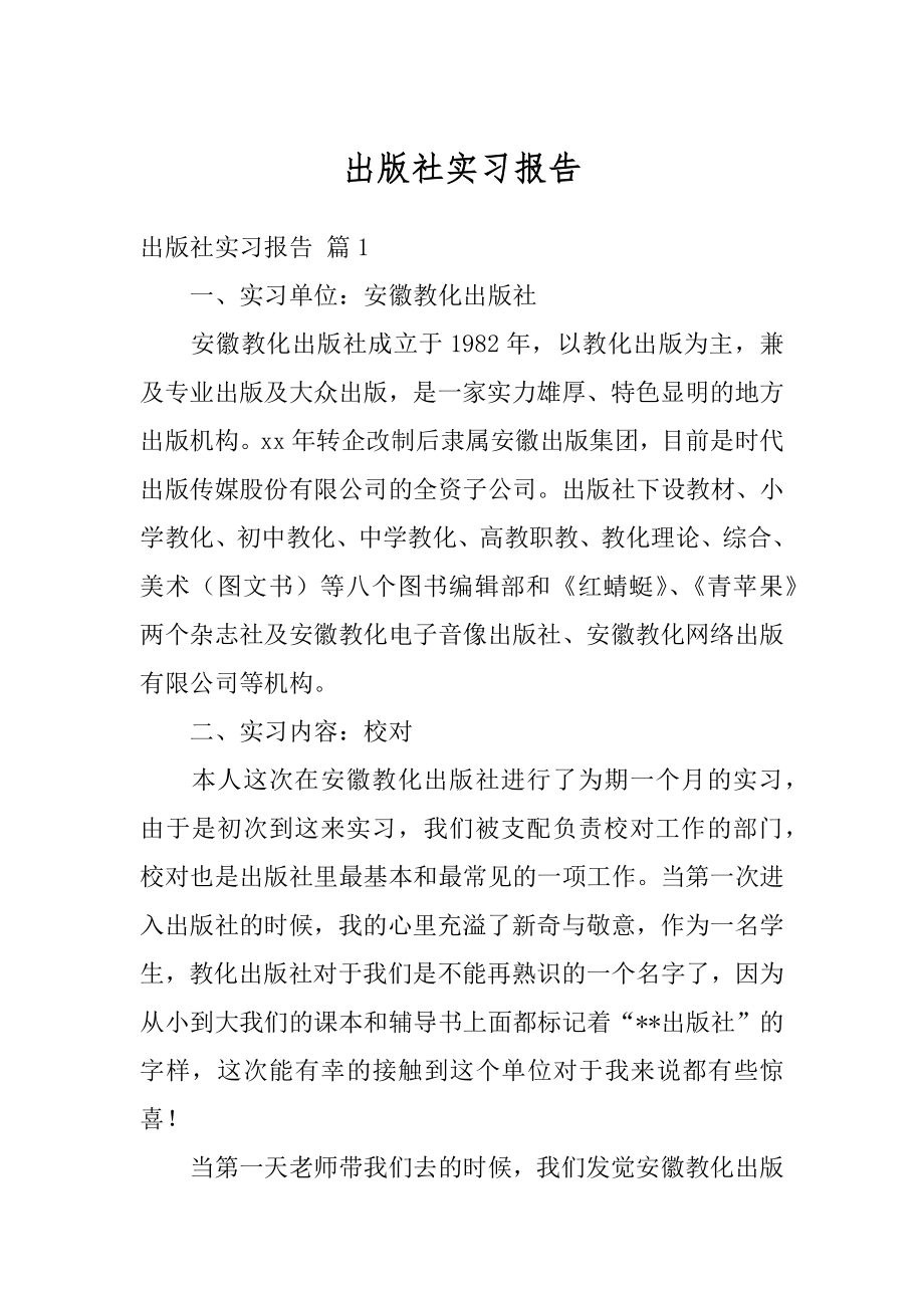 出版社实习报告范本.docx_第1页