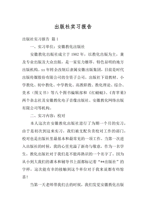 出版社实习报告范本.docx