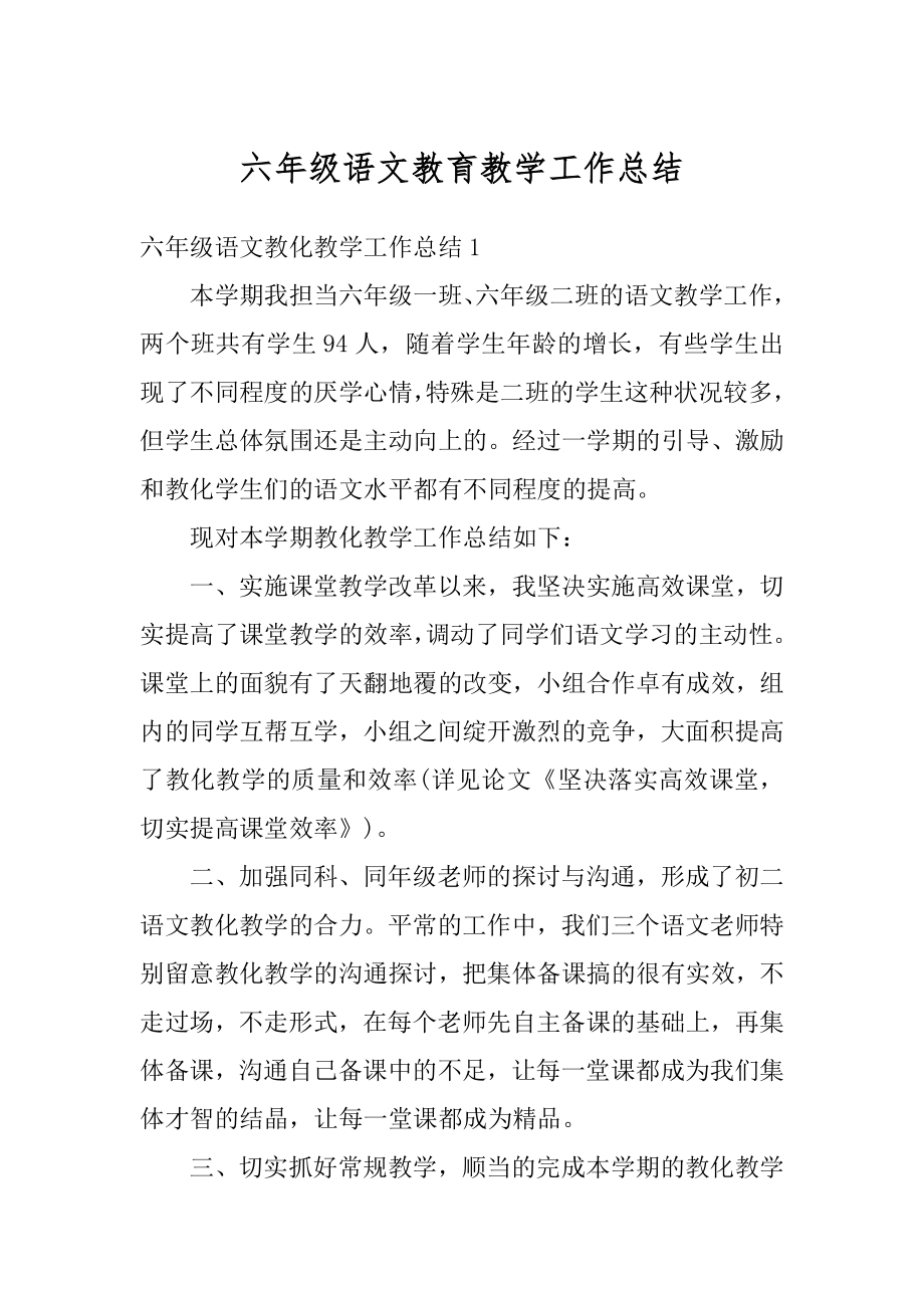 六年级语文教育教学工作总结范例.docx_第1页