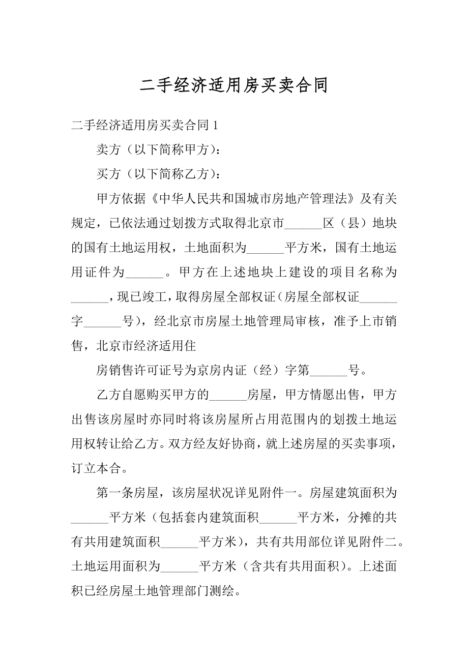 二手经济适用房买卖合同汇总.docx_第1页