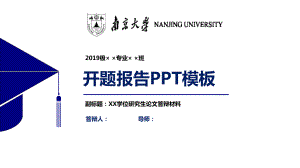 南京大学开题报告ppt课件模板.pptx