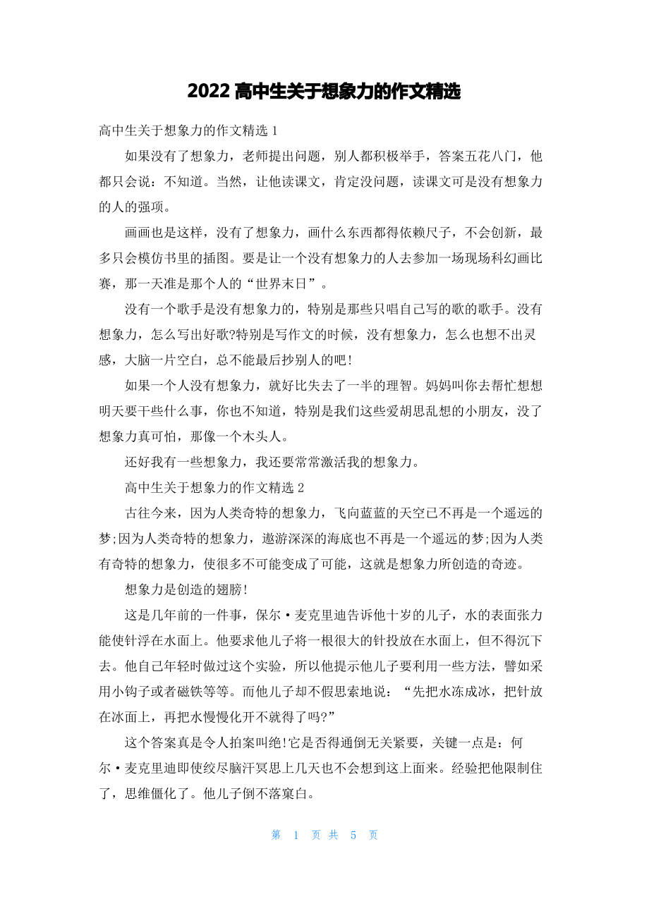 2022高中生关于想象力的作文精选.pdf_第1页