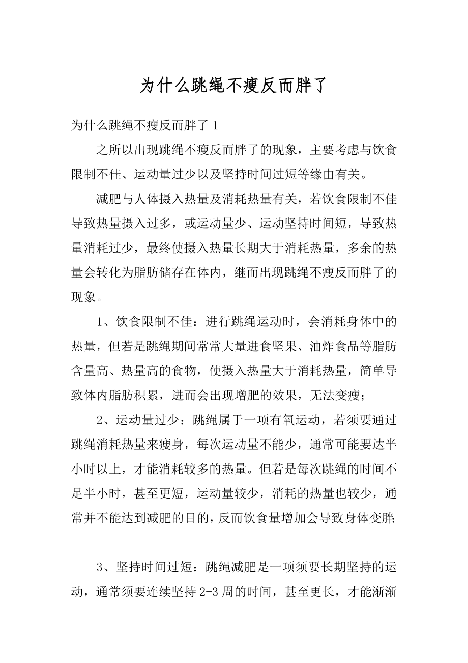 为什么跳绳不瘦反而胖了汇总.docx_第1页