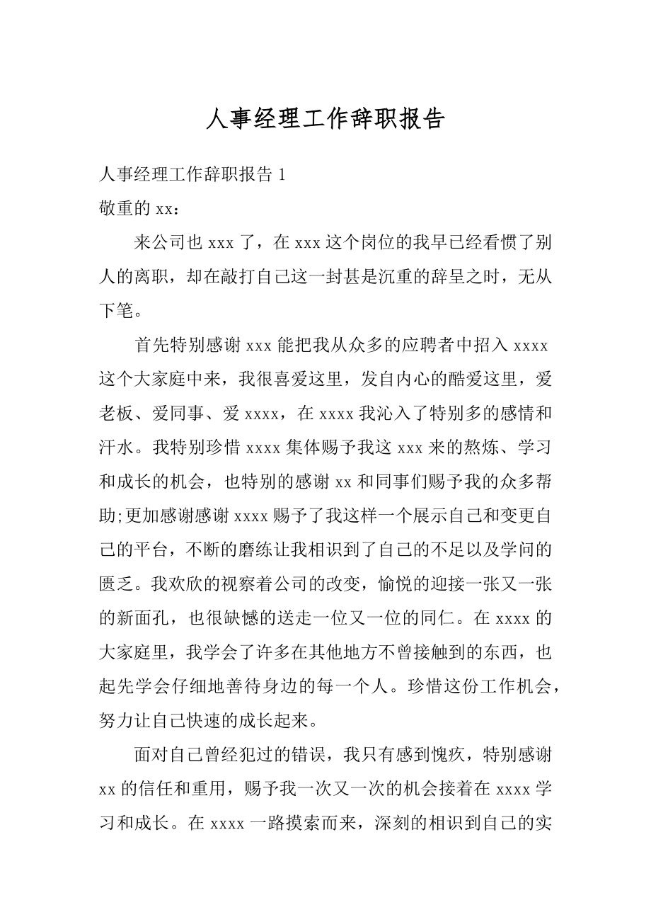 人事经理工作辞职报告例文.docx_第1页