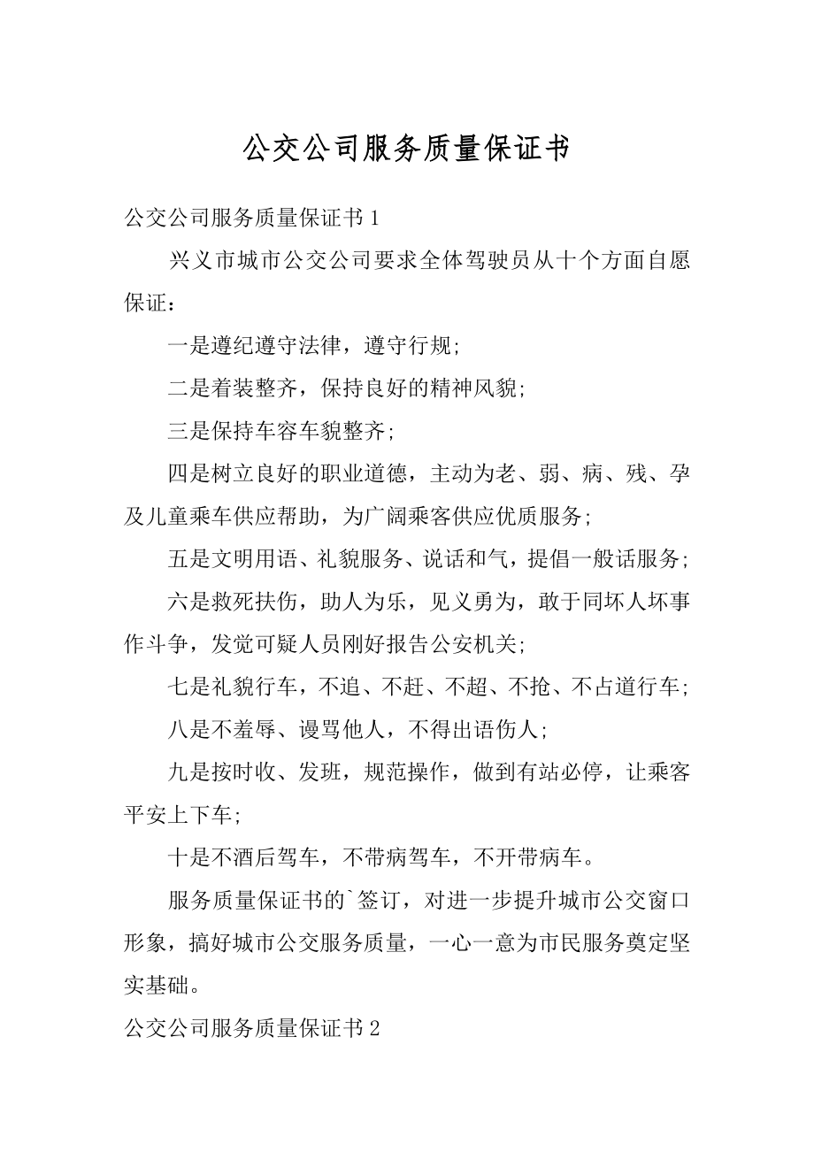 公交公司服务质量保证书最新.docx_第1页