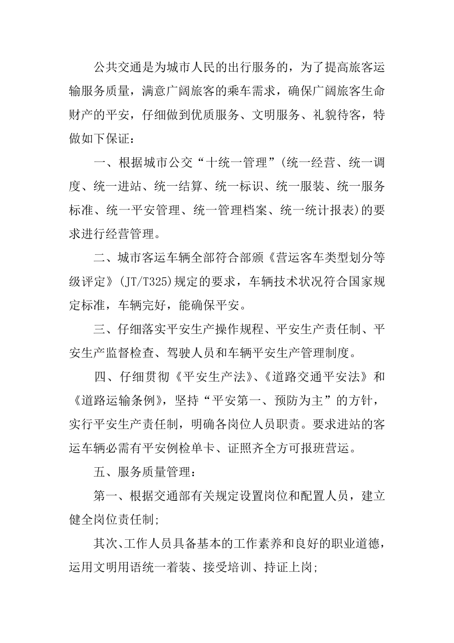 公交公司服务质量保证书最新.docx_第2页