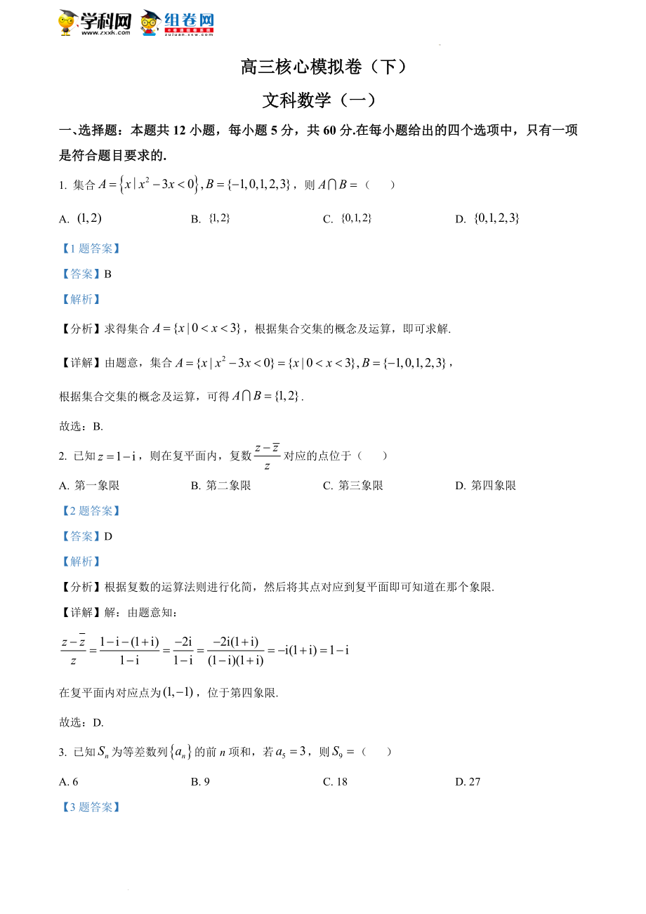 山西省吕梁市交城县2022届高三核心模拟（下）文科数学（一）试题（解析版）.docx_第1页