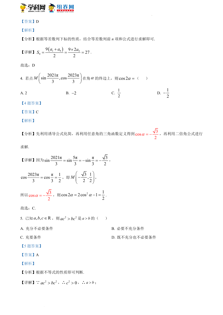 山西省吕梁市交城县2022届高三核心模拟（下）文科数学（一）试题（解析版）.docx_第2页