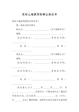 农村土地使用权转让协议书汇编.docx