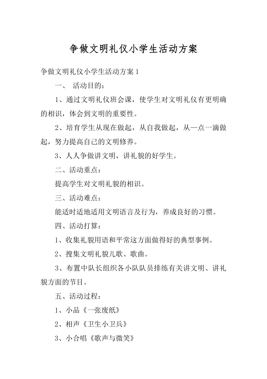 争做文明礼仪小学生活动方案汇总.docx_第1页