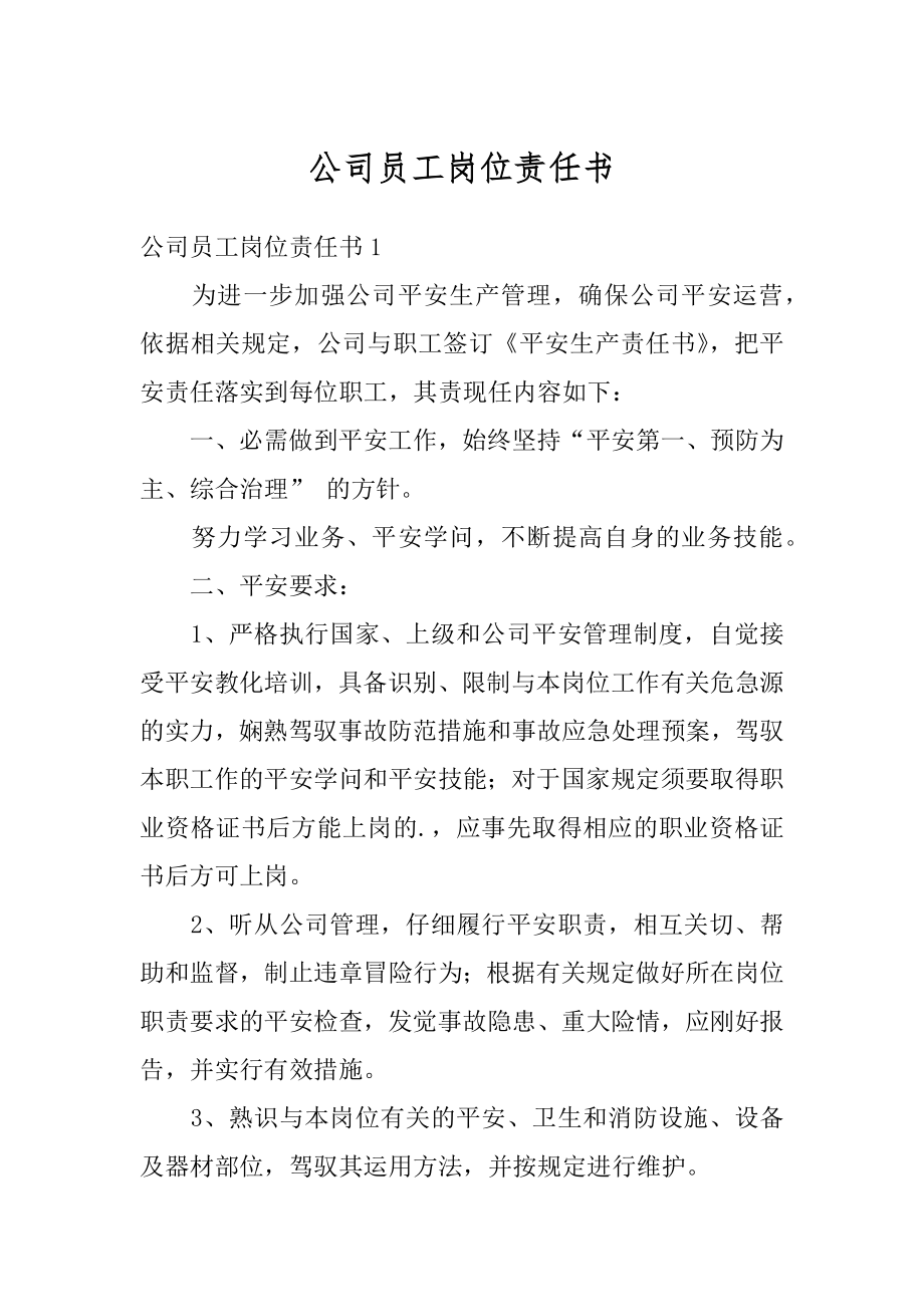 公司员工岗位责任书优质.docx_第1页