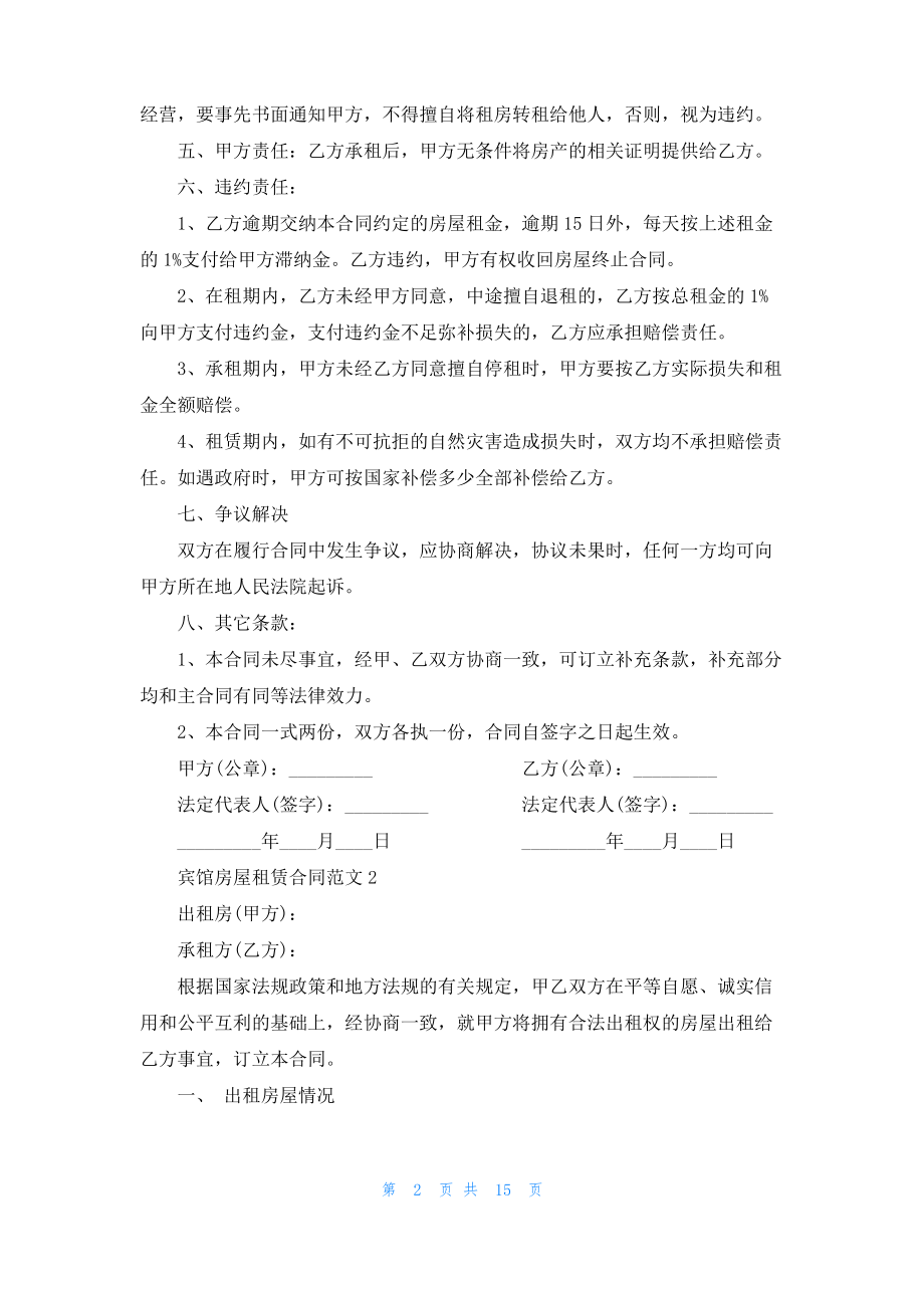 2022年宾馆房屋租赁合同范文3篇最新.pdf_第2页