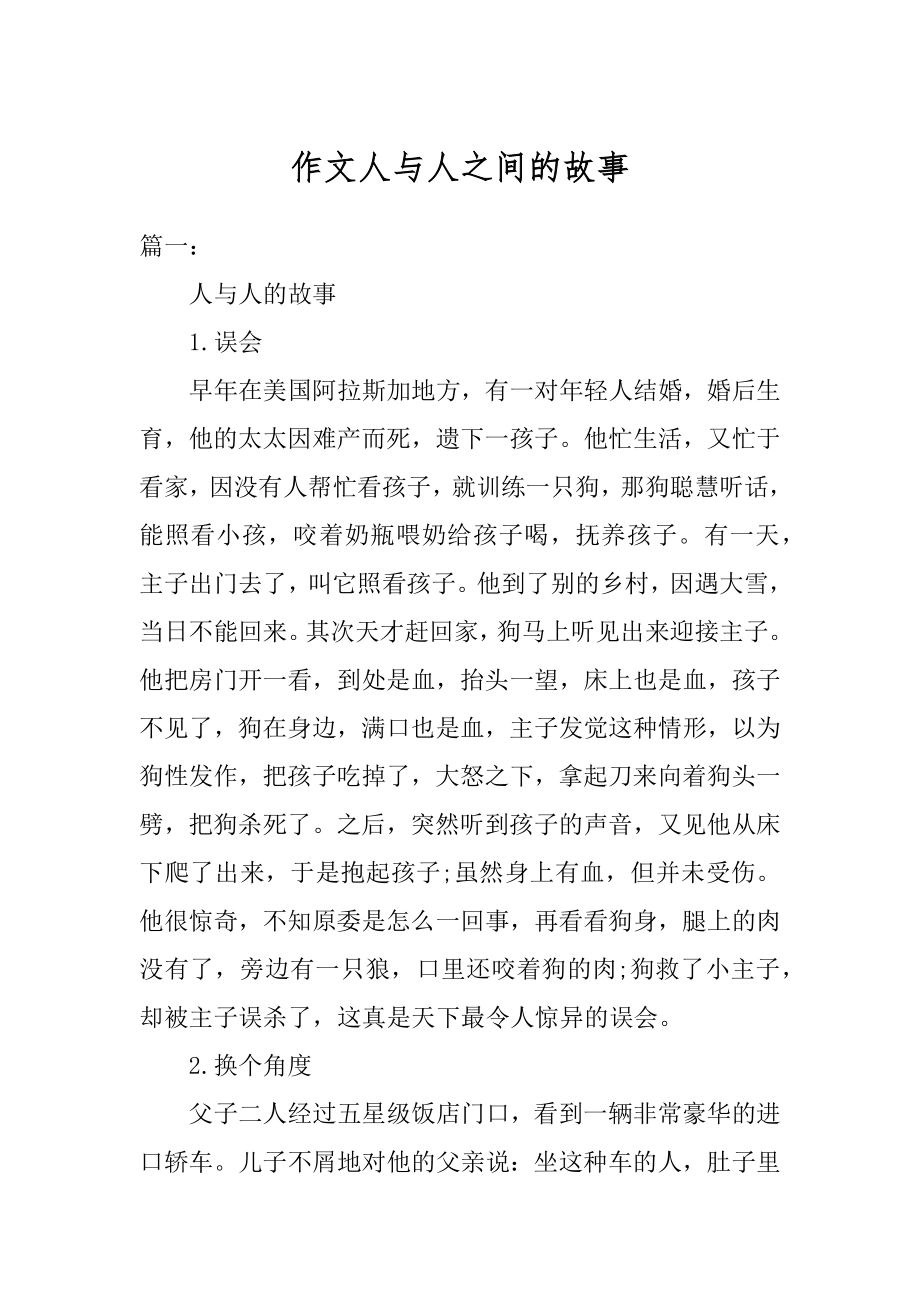 作文人与人之间的故事精选.docx_第1页