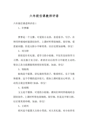 六年级任课教师评语最新.docx