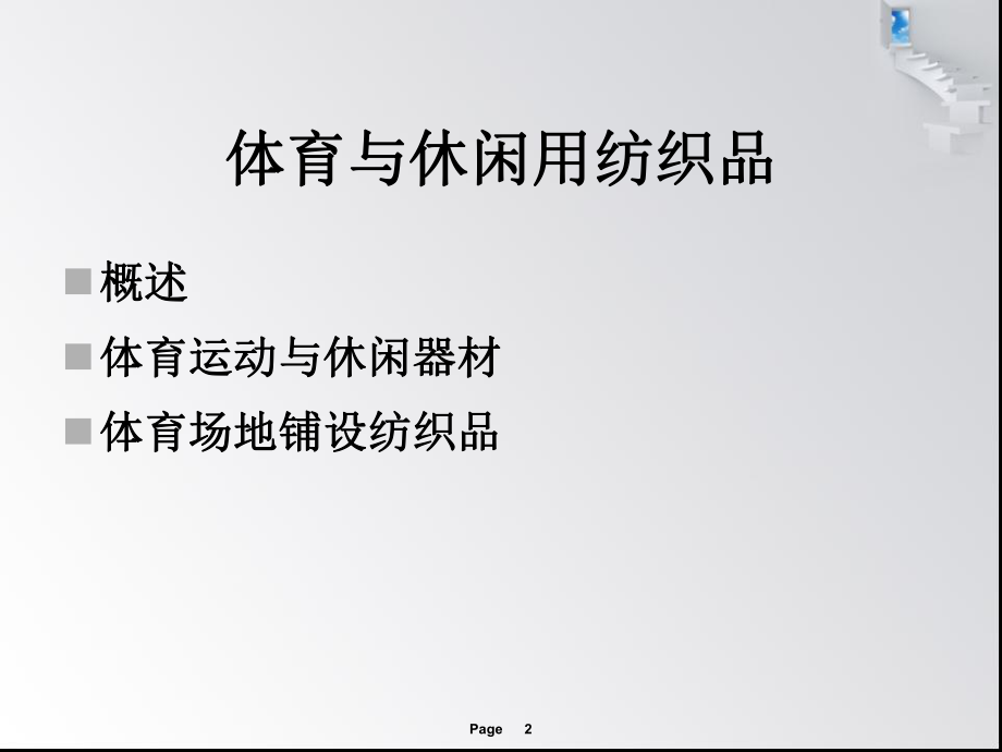 体育运动与休闲用纺织品资料ppt课件.ppt_第2页