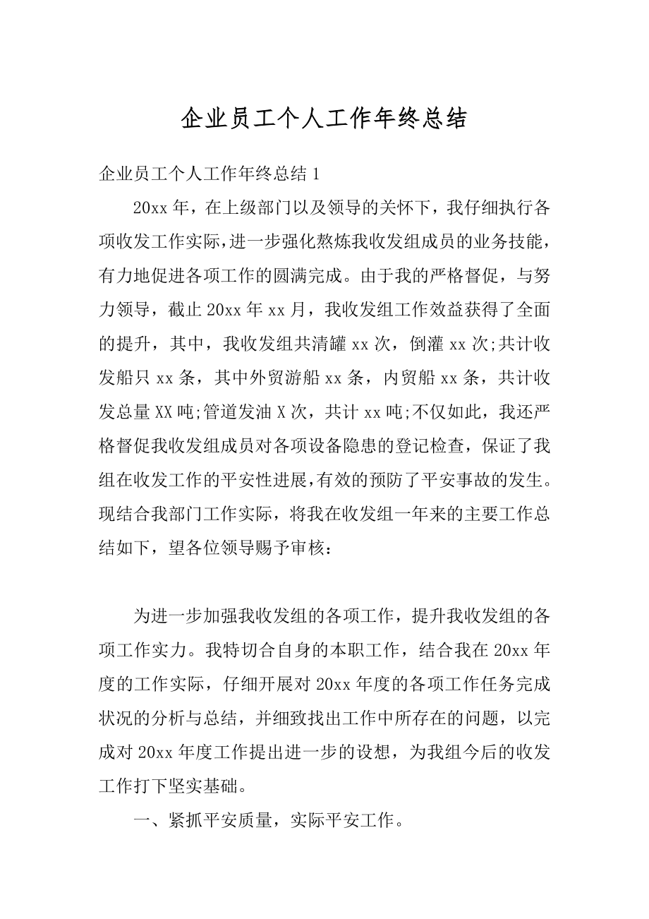 企业员工个人工作年终总结优质.docx_第1页