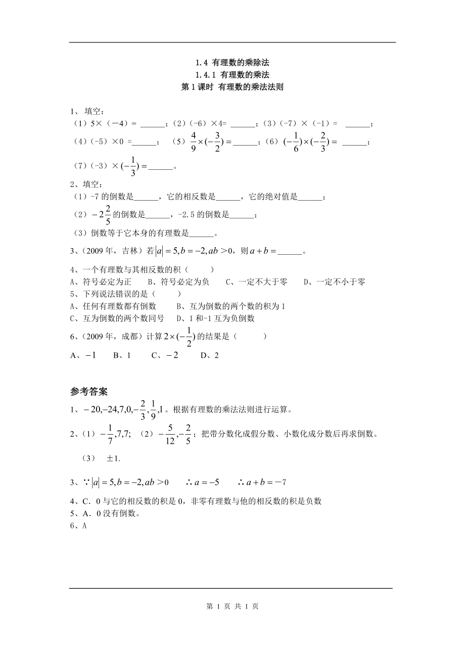 人教版数学七年级上册同步练习有理数的乘法法则.doc_第1页