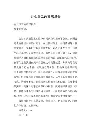 企业员工的离职报告范例.docx