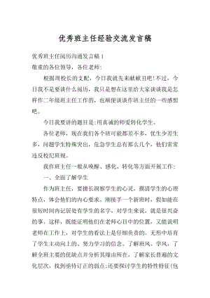 优秀班主任经验交流发言稿优质.docx