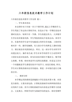 六年级信息技术教学工作计划汇总.docx