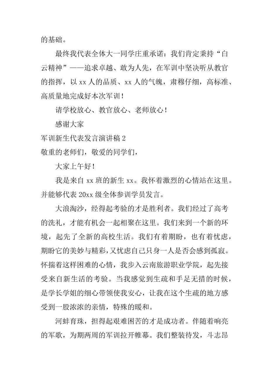 军训新生代表发言演讲稿范文.docx_第2页