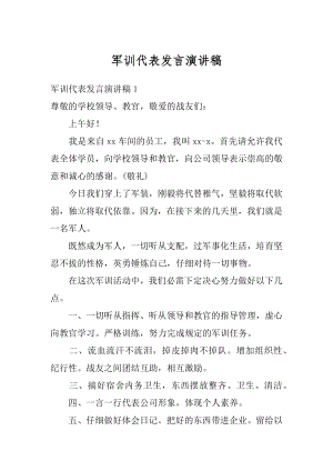 军训代表发言演讲稿精编.docx