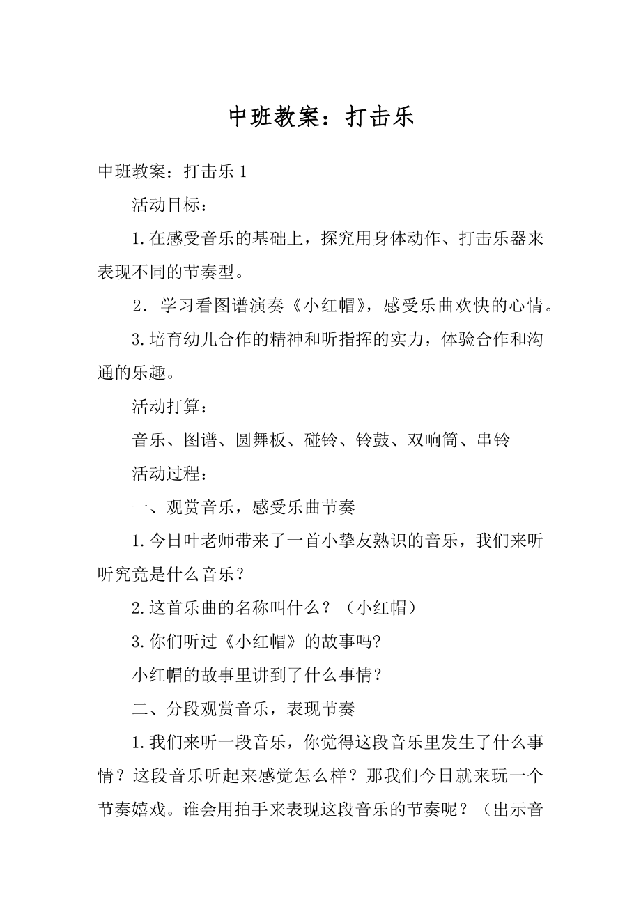 中班教案：打击乐优质.docx_第1页